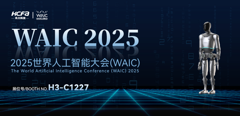 展会约请 |与j9游戏人形机械人相约2025世界人为智能大会(WAIC)：共探智造将来，携手赋能工业新生态