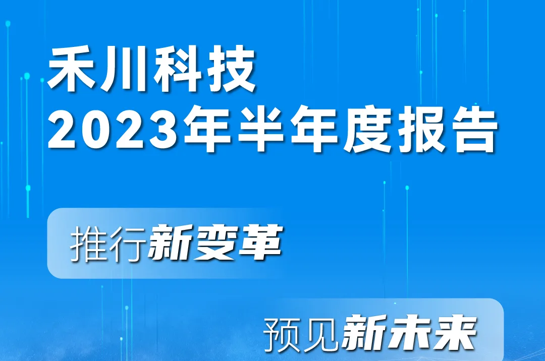 一图读懂j9游戏科技2023年半年度汇报