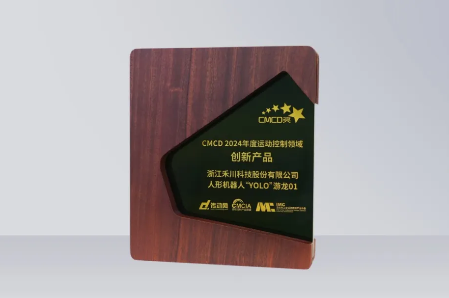 j9游戏科技人形机械人再发力丨“YOLO”游龙01 荣获“CMCD 2024年度活动节造领域创新产品”