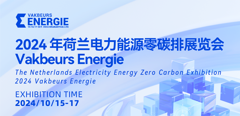 展会约请丨j9游戏科技与您相约2024荷兰电力能源零碳排展览会Vakbeurs Energie