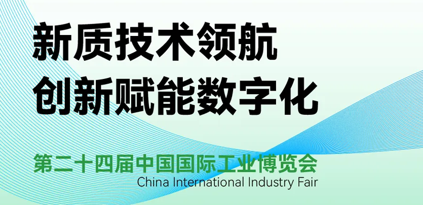 展会约请 | 倒计时5天，j9游戏科技即将亮相2024工博会