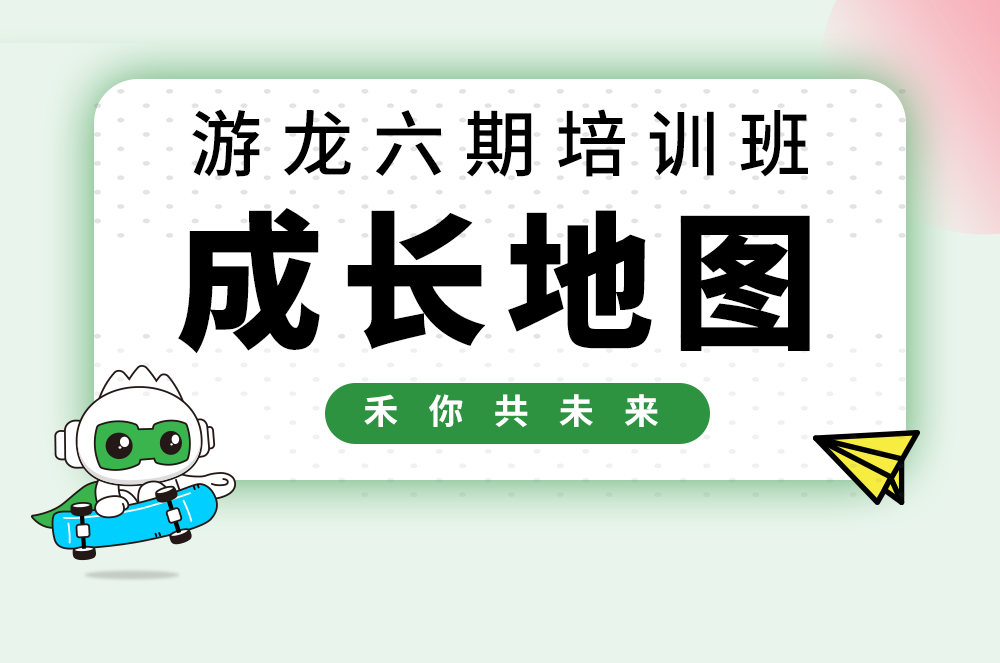【游龙六期】j9游戏校招天生长大揭秘！