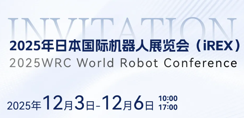 展会约请 | 相约日本IREX，共鉴j9游戏人形机械人创新之力